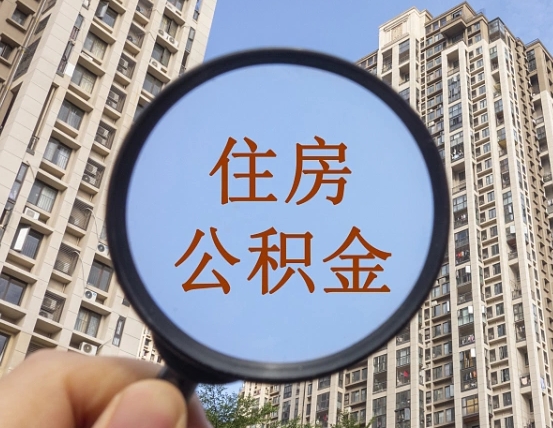 桂林住房公积金怎么一次性取（住房公积金如何一次性取完）