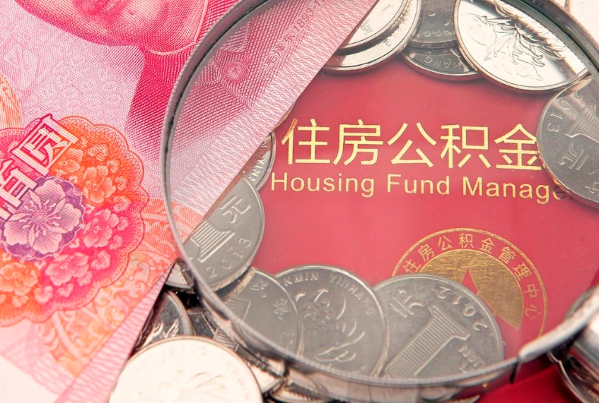 桂林怎样提住房公积金（如何提住房公积金）