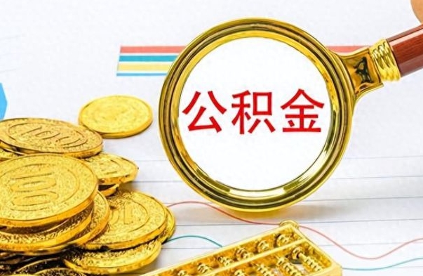 桂林公积金辞职后多久能取（公积金辞职后多久能取出来）