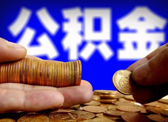 桂林公积金帮提流程（帮助提取公积金）